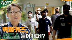 (긴장) 백패커즈, 교도소 방문기!! 철저한 교도소 보안 체험☆ (ft. 수용동) | tvN 220818 방송