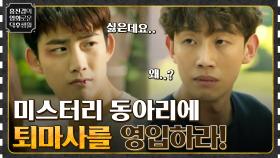 그날 본 귀신이 진짜였다! 귀신 보는 택연을 동아리에 영입하려는 강기영 [싸우자 귀신아] | tvN 220819 방송