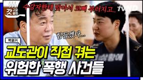 재소자들의 폭행으로 교도관들이 위험했던 순간들 ㄷㄷ 교도관들에게 감사를 전하는 백종원 | #백패커 #갓구운클립