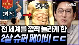 진짜 아기 맞아요? 이 세계 운동 신경이 아님🔥 생후 4개월부터 힘으로 아빠 넘어트린 아기ㄷㄷ | #프리한19 #티전드