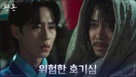 주상욱, 당골네 최씨 찾으러 온 이재욱에 경고 ＂위험한 호기심은 끊게＂ | tvN 220820 방송
