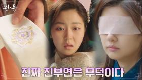 진요원 문양이 새겨진 안대.. '진짜 진부연' 눈치 챈 서혜원 | tvN 220820 방송
