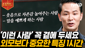 이효리가 이상순과 결혼한 이유? 남녀관계에서 외모보다 중요한 것들, 김창옥의 명강연 | #어쩌다어른 #티전드