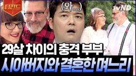 남편이 속 썩여서 시아버지한테 하소연하다가 사랑에 빠져버린 며느리💥 근데 이 사랑을 남편이 응원한다고? | #프리한19 #티전드