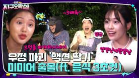 '파개하네요 으정을!' '액션 딸기'가 불러온 지락이들 우정 대위기ㅋㅋㅋ | tvN 220819 방송