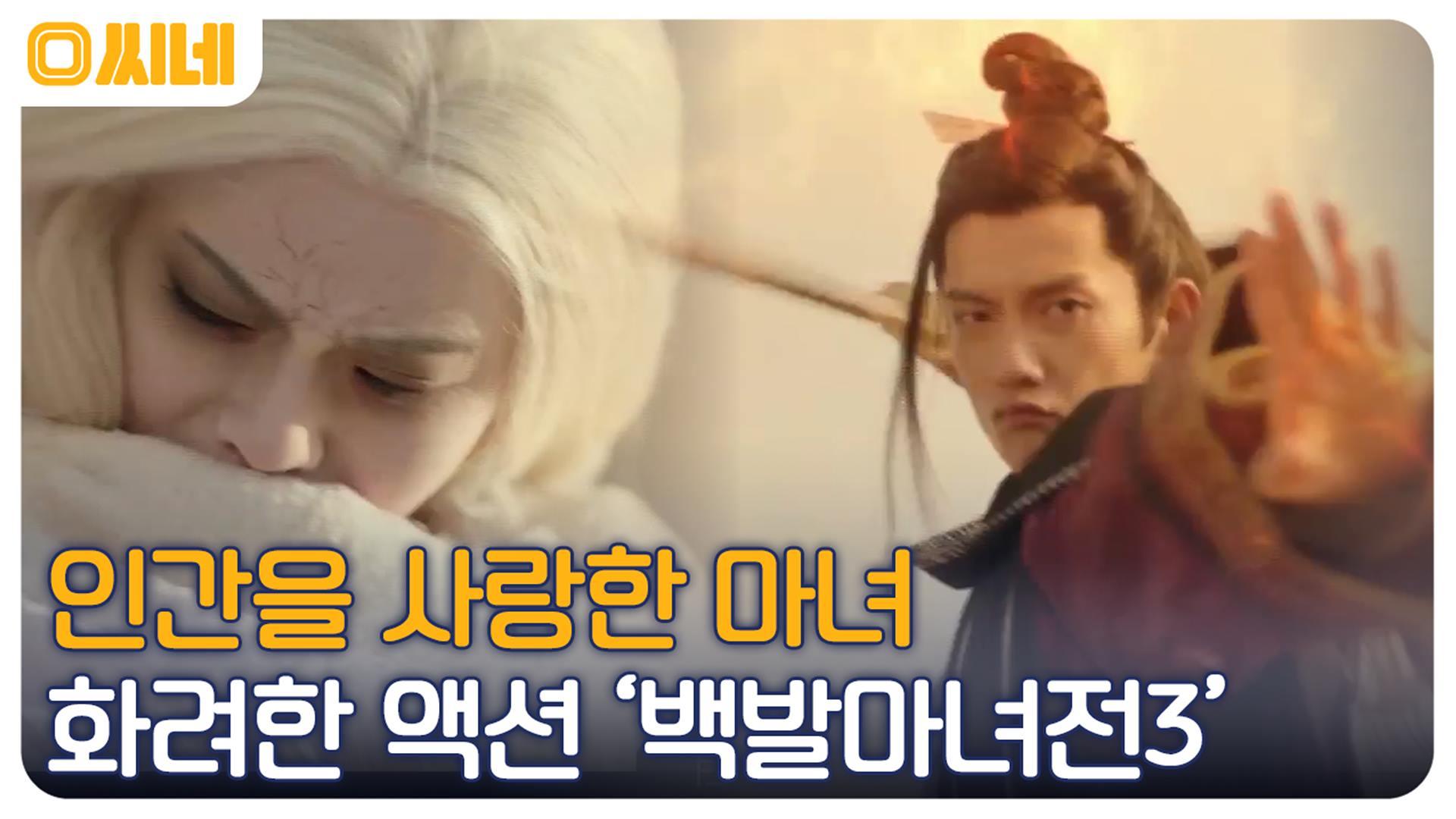 인간과 마녀의 이루어질 수 없는 사랑? 천하의 힘을 두고 벌이는 사투 백발마녀전3 | OCN 220820 방송 | ZUM TV