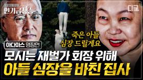 아들의 심장을 회장님에게 바치는 광기의 권집사🤡 아들의 죽음에 대한 숨겨진 진실은…? | #아다마스 #인기급상승