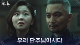 조재윤, 베일에 싸여있던 밀단의 단주로 서혜원 공개 | tvN 220820 방송