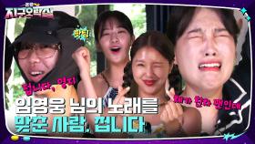 임영웅 노래 등장에 흥분한 이은지&이영지! (ft. 유진이는 영석이 형을 믿어요) | tvN 220819 방송