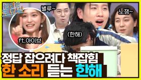 아이브면 다이브지!! 놀라운 추리력 보여주고도 한 소리 듣는 한해ㅋㅋ | tvN 220820 방송