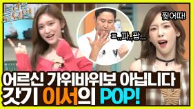 ((선후배 케미)) 이서의 ＜팝!＞ 포포몬쓰 잔뜩 기특해하는 이서 어머니회 탱구 | tvN 220820 방송