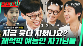 (50분) 웃음 버튼 때문에 코 너무 많이 먹어서 밥 안 먹어도 배부름ㅋㅋㅋ🤣 유재석 찐웃음 터졌으면 말 다 했다! | #유퀴즈온더블럭 #킬링타임