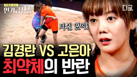 후들후들 거리는 최약체의 반란?! 고은아 vs 김경란의 3,4위전의 승부는? | #씨름의여왕 #인기급상승