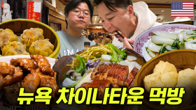 뉴욕 차이나타운에 이런 곳이 있다고? 올드 뉴요커 이서진이 알려주는 단골 식당 리스트🥢 | #금금밤 #인기급상승