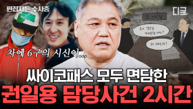 (2시간) 사이코패스 강호순, 김길태.. 대한민국 1호 프로파일러 권일용이 직접 수사한 극악무도한 사건 모음💥.zip | #알쓸범잡2 #편집자는