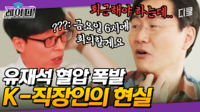 [#유퀴즈] 유재석도 뒷목 잡게 만든 회사 생활 🤦‍♀️ 자기님이 밤하늘의 펄~을 찾아다니게 된 사연