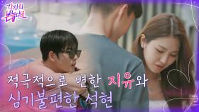 석현을 두고 지유와 데이트 가는 예나 ((섭섭 그 자체 ㅠㅠ)) | tvN 220821 방송