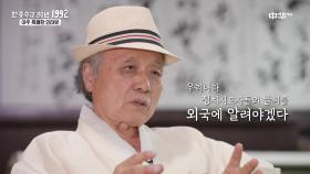 [한중 수교 30년 1992] 한국의 전통 서예 문화를 오랜 시간 알려온 서예가 
