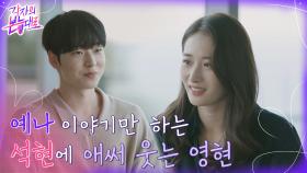 예나와의 데이트 이야기에 섭섭한 영현 ((물어보지 말걸,,,)) | tvN 220821 방송