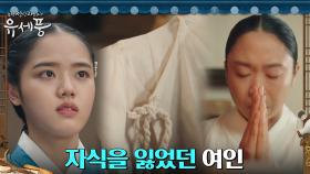 여인의 시댁 찾은 김향기, 그곳에서 발견한 슬픔의 흔적 | tvN 220822 방송