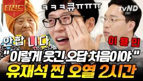 (2시간) 유재석도 웃참 실패하고 눈물흘림ㅋㅋㅋ 토크 흐름을 자유자재로 조종하는 레전드 자기님들 모음🤣| #유퀴즈온더블럭 #티전드