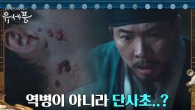 김상경, 죽은 병자의 몸에 남은 흔적으로 단사초 확신! | tvN 220823 방송