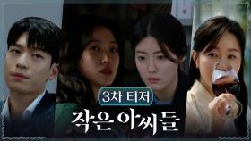 [티저] 사라진 700억 그리고 비자금 장부, 판도가 뒤집힐 [작은 아씨들] 9/3 tvN 첫 방송
