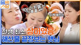 온갖 해산물이 들어간 물회로 마무리마저 갓벽 그 잡채♡ 피문어 잔뜩 해천탕까지 완벽한 햇님 먹방 | tvN 220815 방송