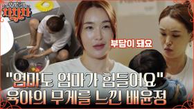 배윤정의 육아 라이프👶 아이에 대한 책임감에 행복 & 부담감 동시에 느끼는 '엄마' 배윤정 | tvN 220822 방송