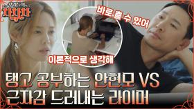 라이머 탱고를 만들거야~! 이론파 안현모 VS 실전파 라이머, 탱고에 대한 자신감이 뿜뿜하는 안현모X라이머!! | tvN 220822 방송