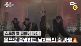 [스맨파/1회] '목숨 걸고 해야 돼' 몸으로 증명하는 남자들의 춤 싸움 '스트릿 맨 파이터'🔥 | Mnet 220823 방송