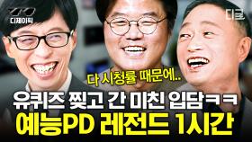 (1시간) ＂성공에 맛을 들여서 그런가..＂ 즐거움을 끝없이 만드는 예능 PD 나영석X김영희X이명한 美친 입담 모음.zip | #유퀴즈온더블럭 #디제이픽