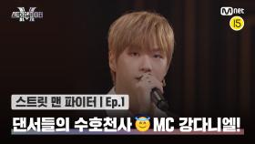 [스맨파/1회] 댄서들의 수호천사😇 비주얼과 실력까지 갖춘 MC 강다니엘 등장! | Mnet 220823 방송