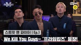 [스맨파/1회] We Kill You Guys~ 등장만으로 모든 크루를 압도하는 '프라임킹즈' | Mnet 220823 방송