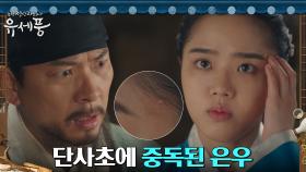 단사초의 꿀 먹은 김향기, 중독 증세 나타나기 시작?! | tvN 220823 방송