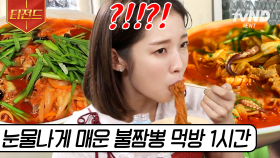 (1시간) 매운맛 큰 형님 불짬뽕 오셨다🔥 훅 들어오는 매운맛으로 스트레스 확 날리는 얼큰한 국물🤤 | #더짠내투어 #빈센조 #현지에서먹힐까3 #백패커 #티전드