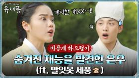 [미공개 하드털이] 숨겨진 재능을 발견한 은우 김향기♡ (ft.말잇못 세풍 김민재ㅋㅋㅋㅋㅋㅋㅋㅋ)