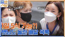 닭다리가 너무 부드러워서 자동 발골되는 줄식당?! 1일 5식도 해본 한혜진의 배달목록 대공개 ㅇ0ㅇ | tvN 220822 방송