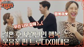 결혼 생활 중 역대급 행복한 시간을 보낸 이대은X트루디💕 같이 추는 춤의 즐거움을 깨닫다!! | tvN 220822 방송