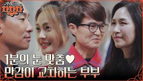(뭉클) 댄스스포츠의 기본=눈맞춤!! 부부를 위한 1분 눈맞춤 테스트에 수많은 감정이 교차하는 부부들 | tvN 220822 방송