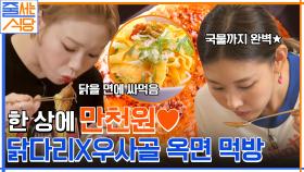 닭다리 + 우사골 옥면이 단돈 11,000원?! 한혜진도 순삭해버린 매콤한 옥면과 수비드 닭다리 먹방 | tvN 220822 방송