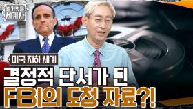 5년 전 미제 사건의 진범이 밝혀지다? 본격 위원회 척결에 나선 줄리아니 검사 & 레이건 대통령!! | tvN 220823 방송