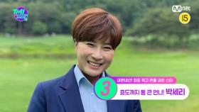 [26회] ⛳골프계의 전설⛳ '리치 언니' 박세리가 부모님께 돈쭐 낸 억 대 FLEX 템은? | Mnet 220824 방송
