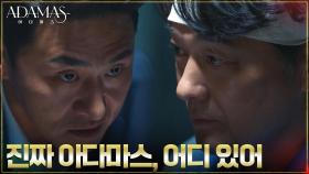 조성하 찾아간 오대환, 진짜 아다마스는 따로 있다? | tvN 220824 방송