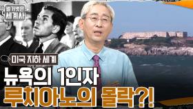 징역 50년 형을 선고 받은 루치아노의 몰락?! 사업 전략을 위해 시의회에 로비한 알 카포네!! | tvN 220823 방송