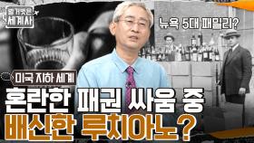 뉴욕의 큰손 마세리아 VS 마란자노!! 암흑가의 1인자가 되기 위한 싸움 '카스텔라마레세 사건' | tvN 220823 방송