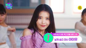 [26회] 누적 기부액만 약 43억 원! 블록버스터급 기부를 펼치고 있는 아이유🙌❤ | Mnet 220824 방송