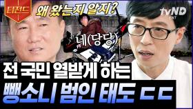 군대로 도망간 뻉소니범을 플라스틱 조각 하나로 찾아낸 유창종 자기님🚔 범인은 언젠간 반드시 잡힌다! | #유퀴즈온더블럭 #티전드