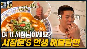 소식좌 주우재를 행복해지게 만든 해물탕면 & 연유 꽃빵 먹방!! 서장훈이 레전드로 극찬한 해물 육수의 비밀?? | tvN 220824 방송
