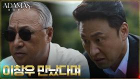 권회장, 거짓말 걸린 오대환에 살 떨리는 경고 | tvN 220825 방송